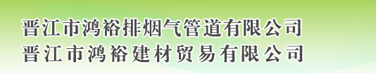 晋江市鸿裕排烟气管道有限公司--防串烟排烟道/变压式排烟道/双孔排烟道/鸿裕牌