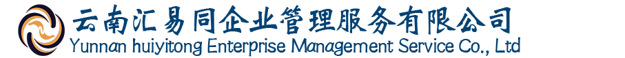 云南汇易同企业管理服务有限公司 云南劳务派遣_人力资源外包专业服务机构_云南汇易同人力资源公司