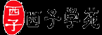 杭州厨师培训_杭州烘焙培训_杭州西点培训_杭州厨师考证_杭州西子学苑