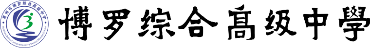 博罗综合高级中学