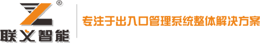杭州联义智能科技有限公司