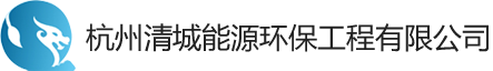 - 杭州清城能源环保工程有限公司