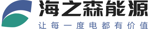 河南省海之森能源科技有限公司  公司专注于电力优化、售电、光伏、电能质量、智慧能源等业务