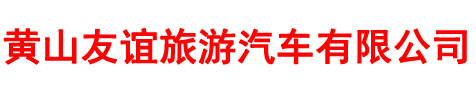 租车|包车公司-公司旅游|会议|单位拓展包车-大巴车|中巴车出租-黄山友谊旅游汽车有限公司