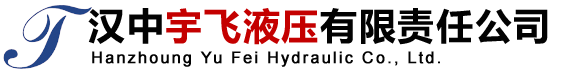 汉中宇飞液压有限责任公司