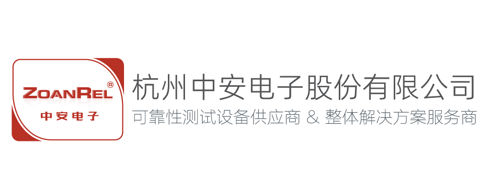 杭州中安电子，行业领先的可靠性老化试验设备生产商，始于1996，国家高新技术企业，秉持【让元器件更可靠】的理念