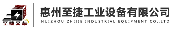 惠州二手叉车,惠州叉车出租,惠州叉车厂家-惠州至捷工业设备有限公司