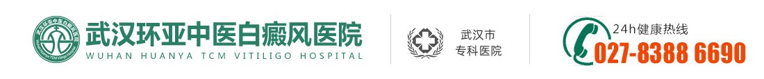 武汉白癜风医院「白癜风专科」武汉白癜风医院哪家好-武汉治疗白癜风、白斑专业的医院-武汉环亚白癜风医院