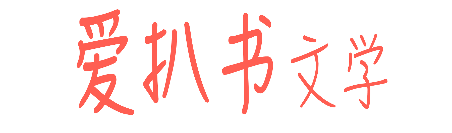 最新言情小说-言情小说大全-热门小说排行榜_爱扒书文学