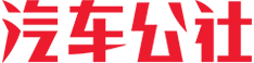 汽车公社