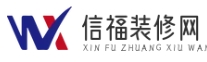 信福装修网 - 装修经验分享与教训总结