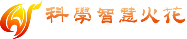 科学智慧火花