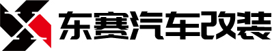 广州东赛汽车用品有限公司