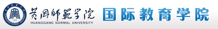 国际教育学院
