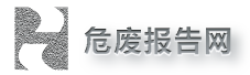 ♻危废处理处置报告网_危废行业市场报告_产业链分析研究