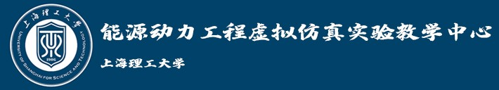 能源与动力工程学院虚拟仿真实验教学中心