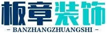板章装饰集成吊顶十大品牌排名_客厅吊顶