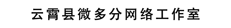 云霄县微多分网络工作室