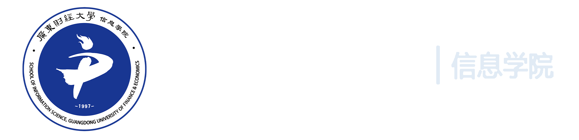 信息学院
