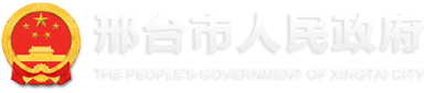 邢台市政府信息公开