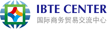 国际商务贸易交流中心_