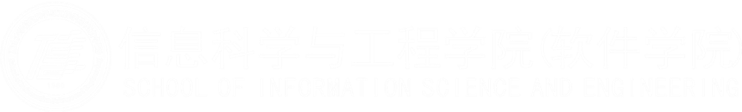 信息科学与工程学院（软件学院）