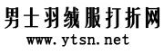 羽绒服男款资讯信息_男士羽绒服打折网