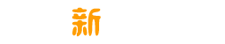 互联新思路