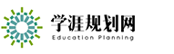 学涯规划网