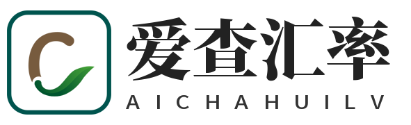 人民币汇率实时行情_今日外汇牌价查询-爱查汇率网