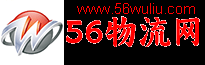 吉安56物流网-吉安物流_吉安物流公司_吉安物流专线查询网站