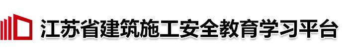 江苏省建筑施工安全教育学习平台