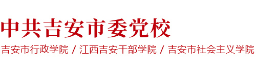 中共吉安市委党校