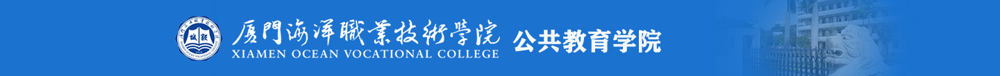 厦门海洋职业技术学院-公共教育学院
