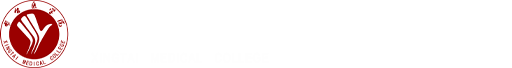 邢台医学院基础部
