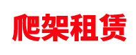 江西爬架租赁公司「建筑租赁站」南昌/赣州/宜春/吉安/抚州