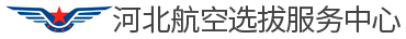 河北航空招聘_石家庄航空招聘_河北机场招聘-航空选拔服务