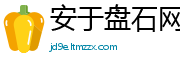 安于盘石网