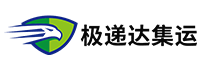 极递达集运