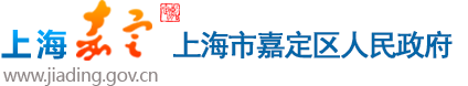 上海嘉定职业教育集团&嘉定中华职业教育社