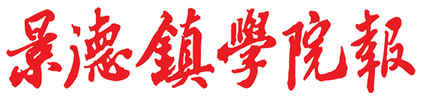 《景德镇学院报》-景德镇学院