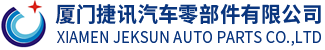 厦门捷讯汽车零部件有限公司_网站首页