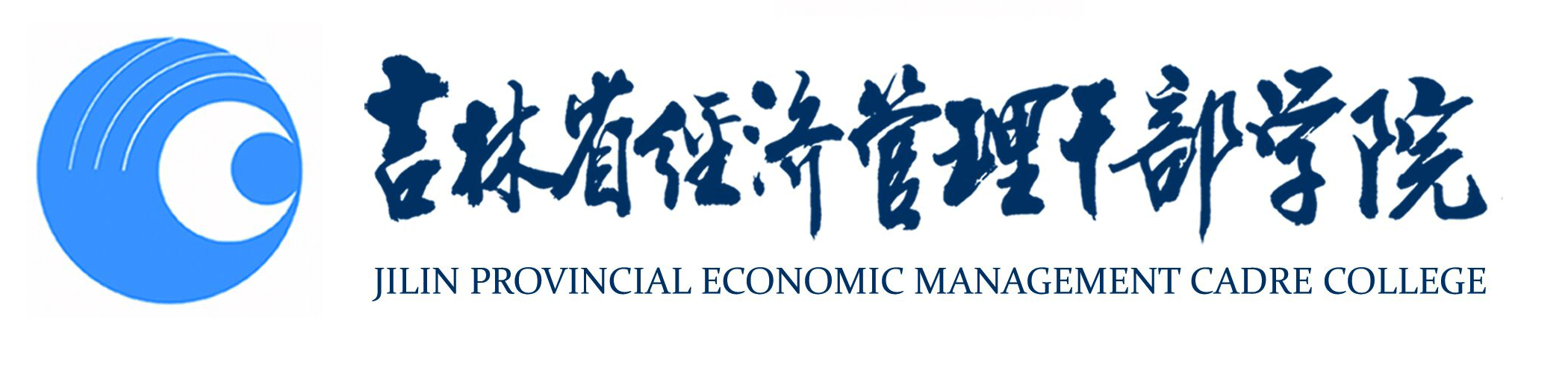 首页 - 吉林省经济管理干部学院