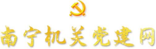 南宁市机关党建网
