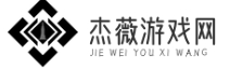 杰薇游戏网 - 游戏评测和攻略