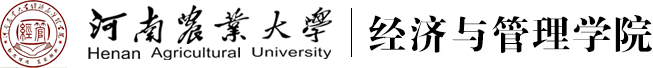 河南农业大学经济与管理学院