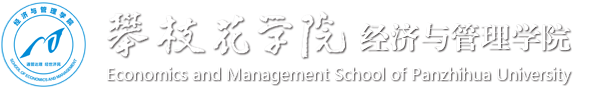 攀枝花学院经济与管理学院