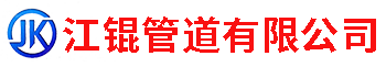 涂塑钢管|保温钢管|防腐钢管|螺旋钢管|直缝钢管|管件系列-沧州江锟管道有限公司