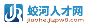 蛟河招聘信息网_蛟河人才网_吉林蛟河市同城最新招聘信息