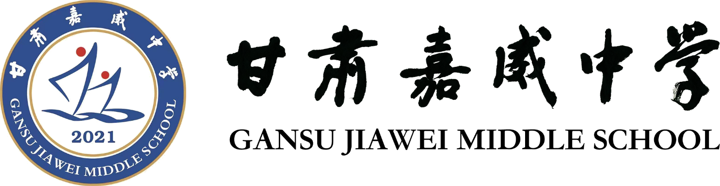 甘肃嘉威中学 - 首页
